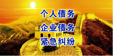 哈密要账公司